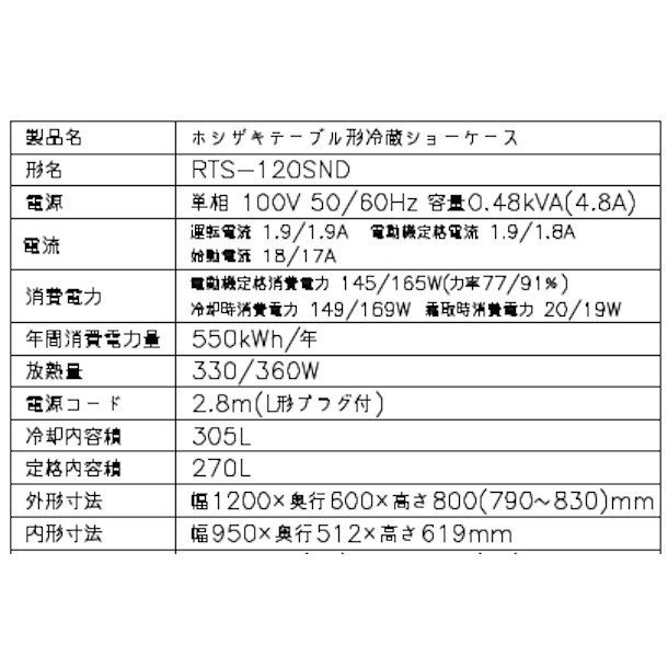ホシザキ 小形冷蔵ショーケース RTS-120SND 冷蔵ショーケース 業務用