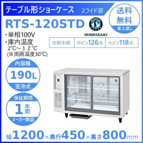 ホシザキ 小形冷蔵ショーケース RTS-120STD 冷蔵ショーケース 業務用冷蔵庫 スライド扉　ステンレス製天板使用可能　除霜水強制蒸発式
