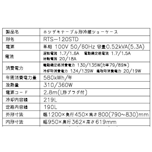 ホシザキ　テーブル形冷蔵ショーケース　RTS-120STD　スライド扉　単相100V 業務用 新品 送料無料 - 4