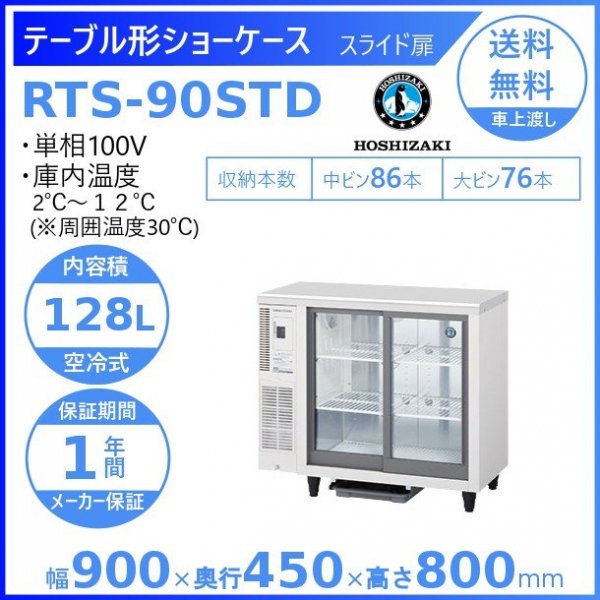 ホシザキ コールドテーブル冷蔵ショーケース 128リットル RTS-90STD 