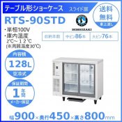 ホシザキ 小形冷蔵ショーケース RTS-90STD 冷蔵ショーケース 業務用冷蔵庫 別料金 設置 入替 回収 処分 廃棄 クリーブランド