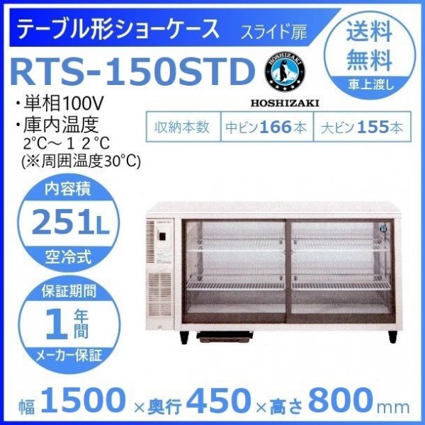 ホシザキ 小形冷蔵ショーケース RTS-150STD 冷蔵ショーケース 業務用