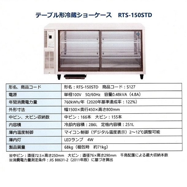 ホシザキ 小形冷蔵ショーケース RTS-150STD 冷蔵ショーケース 業務用冷蔵庫 アンダーカウンタータイプ　スライド扉