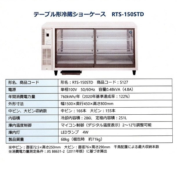 ホシザキ 小形冷蔵ショーケース RTS-150STD 冷蔵ショーケース 業務用冷蔵庫 アンダーカウンタータイプ スライド扉