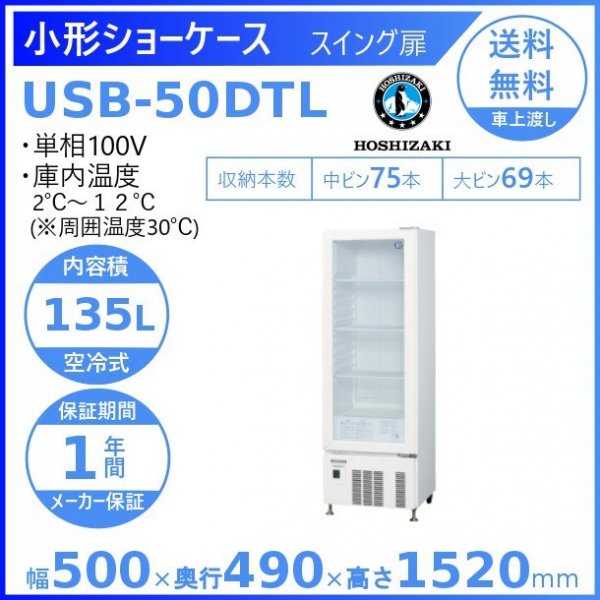 ホシザキ 小形冷蔵ショーケース USB-50DTL 冷蔵ショーケース 業務