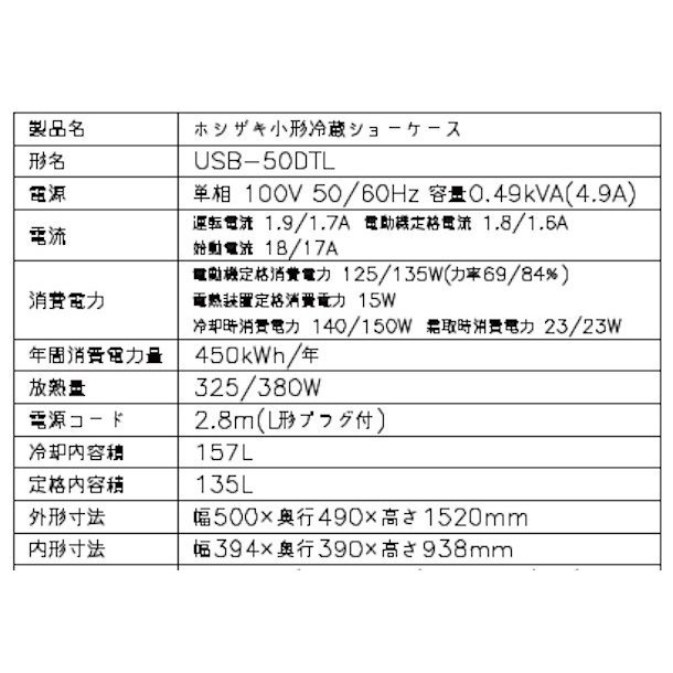 ホシザキ 小形冷蔵ショーケース USB-50DTL 冷蔵ショーケース 業務用