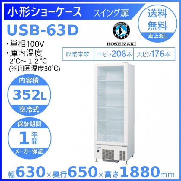 ホシザキ 小形冷蔵ショーケース USB-63DL 冷蔵ショーケース 業務用冷蔵庫 ユニット下置きタイプ スイング扉 除霜水強制蒸発式