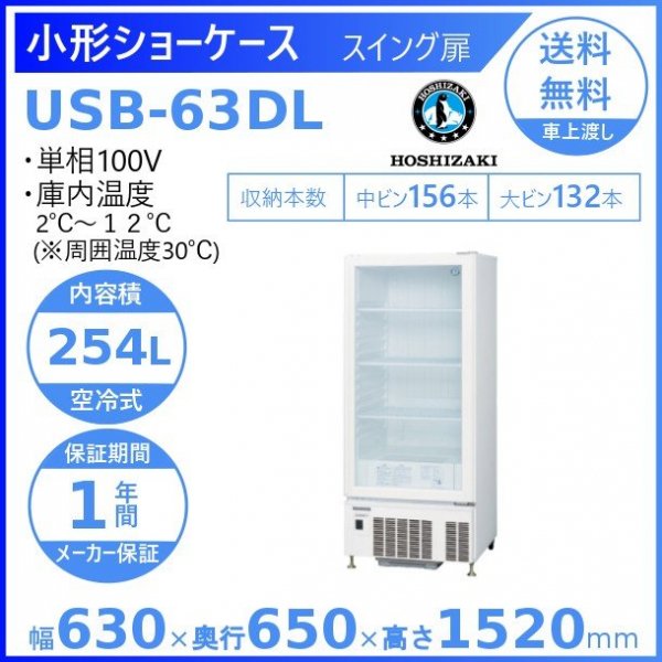 ホシザキ 小形冷蔵ショーケース USB-63DL 冷蔵ショーケース 業務用冷蔵庫 ユニット下置きタイプ スイング扉 除霜水強制蒸発式