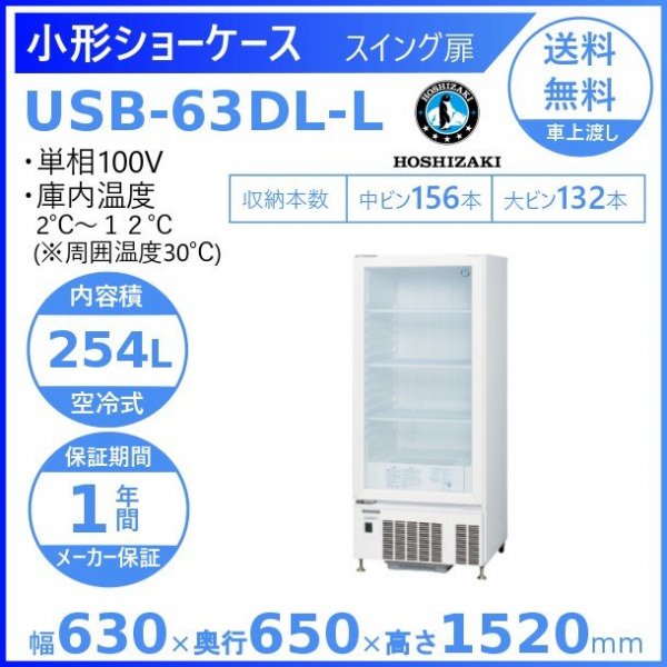 ホシザキ 小形冷蔵ショーケース USB-63DL-L 左開き扉 冷蔵ショーケース ...