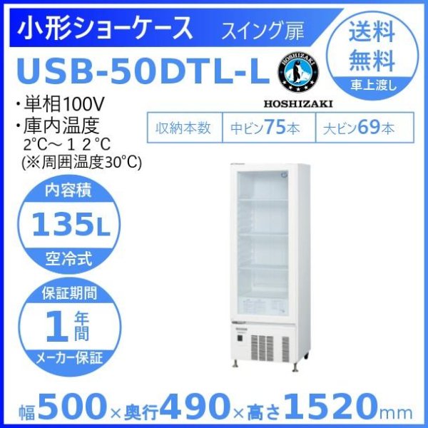 ホシザキ 小形冷蔵ショーケース USB-63DL-L 左開き扉 冷蔵ショーケース