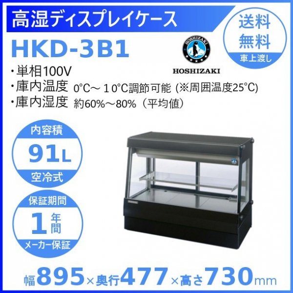 ホシザキ 高湿ディスプレイケース HKD-3B1 ブラック 冷蔵ショーケース 業務用冷蔵庫 高湿タイプ