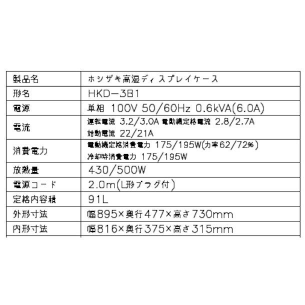 ホシザキ 高湿ディスプレイケース HKD-3B1 ブラック 冷蔵ショーケース