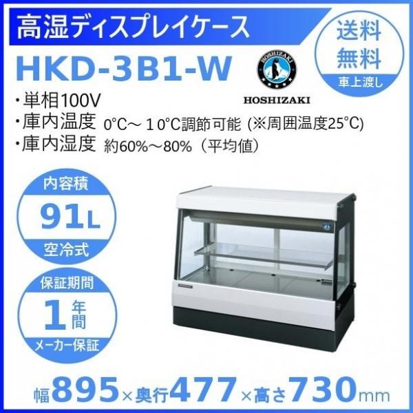 ホシザキ 高湿ディスプレイケース HKD-3B1-W ホワイト 冷蔵ショーケース 業務用冷蔵庫 高湿タイプ