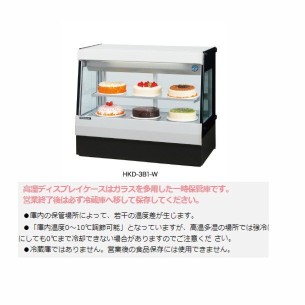 ホシザキ 高湿ディスプレイケース HKD-3B1-W ホワイト 冷蔵ショーケース 業務用冷蔵庫 高湿タイプ