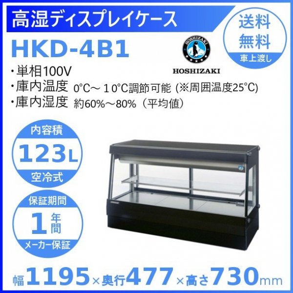 ホシザキ 高湿ディスプレイケース HKD-4B1 ブラック 冷蔵ショーケース 業務用冷蔵庫 高湿タイプ　幅1195㎜