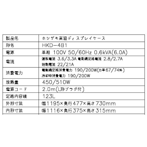 ホシザキ 高湿ディスプレイケース HKD-4B1 ブラック 冷蔵ショーケース 業務用冷蔵庫 高湿タイプ　幅1195㎜