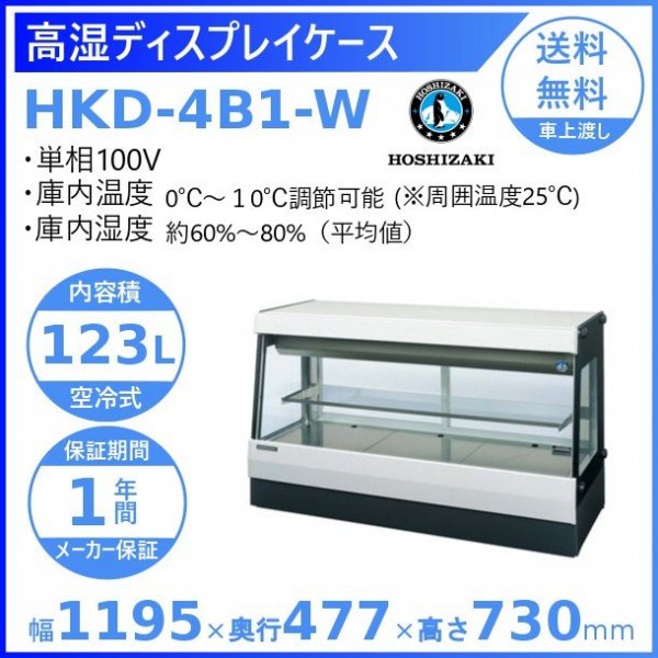 ホシザキ 高湿ディスプレイケース HKD-4B1-W ホワイト 冷蔵ショーケース 業務用冷蔵庫 高湿タイプ 幅1195mm