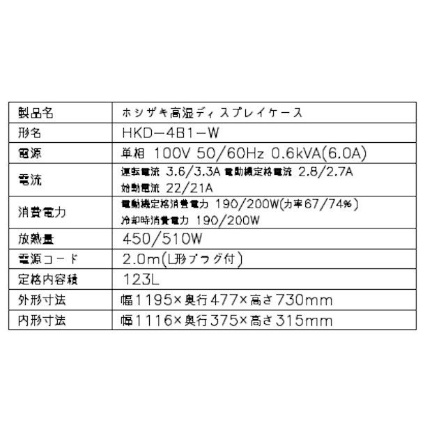 ホシザキ 高湿ディスプレイケース HKD-4B1-W ホワイト 冷蔵ショー