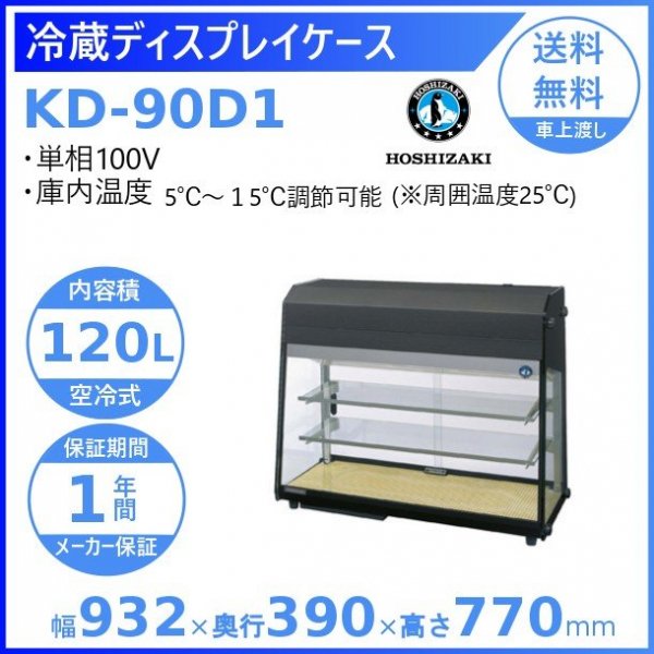 KD-90D1-W ホシザキ 冷蔵ディスプレイケース - 2