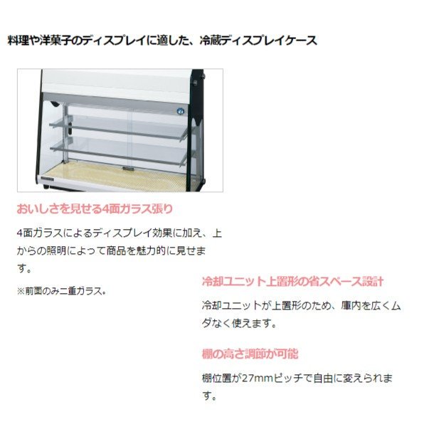 ホシザキ ディスプレイケース KD-90D1 ブラック 冷蔵ショーケース 業務用冷蔵庫 幅932mm