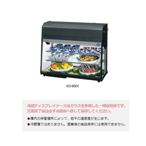 ホシザキ ディスプレイケース KD-90D1 ブラック 冷蔵ショーケース 業務用冷蔵庫 幅932mm