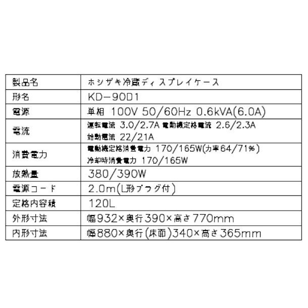 ホシザキ ディスプレイケース KD-90D1 ブラック 冷蔵ショーケース 業務