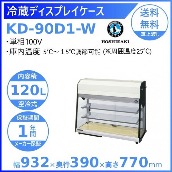 ホシザキ ディスプレイケース KD-90D1-W ホワイト 冷蔵ショーケース 業務用冷蔵庫 　幅932mm