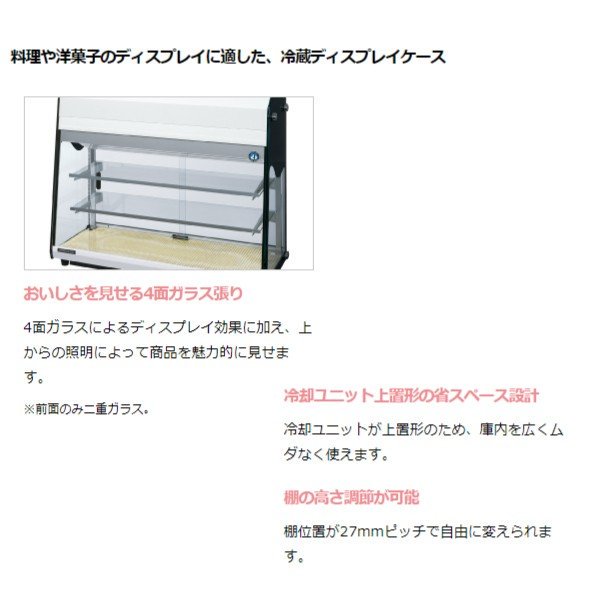 ホシザキ ディスプレイケース KD-90D1-W ホワイト 冷蔵ショーケース 業務用冷蔵庫 　幅932mm