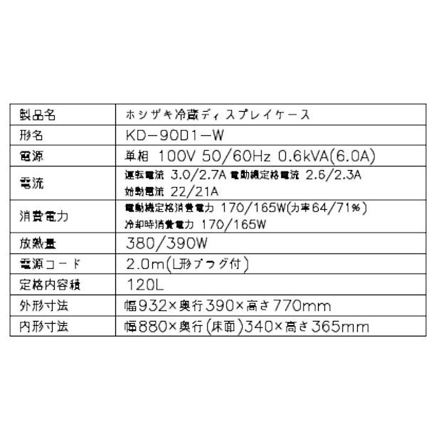 ホシザキ ディスプレイケース KD-90D1-W ホワイト 冷蔵ショーケース 業務用冷蔵庫 　幅932mm