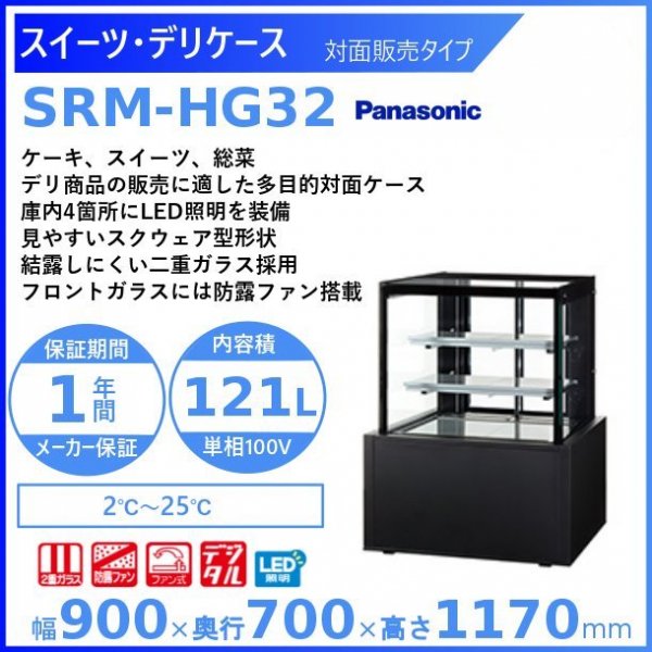 スイーツ・デリケース パナソニック Panasonic SRM-HG32 対面販売タイプ 冷蔵ショーケース 幅900mm