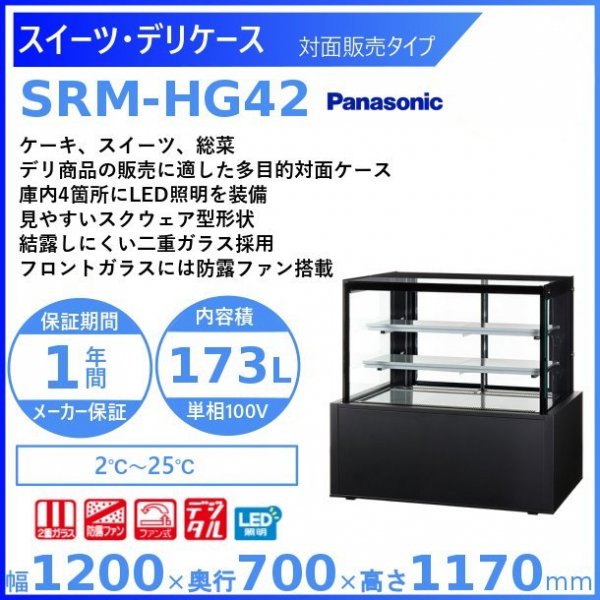 スイーツ・デリケース パナソニック Panasonic SRM-HG42 対面販売タイプ 冷蔵ショーケース　幅1200mmタイプ