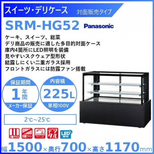 スイーツ・デリケース パナソニック Panasonic SRM-HG42 対面販売タイプ 冷蔵ショーケース 幅1200mmタイプ