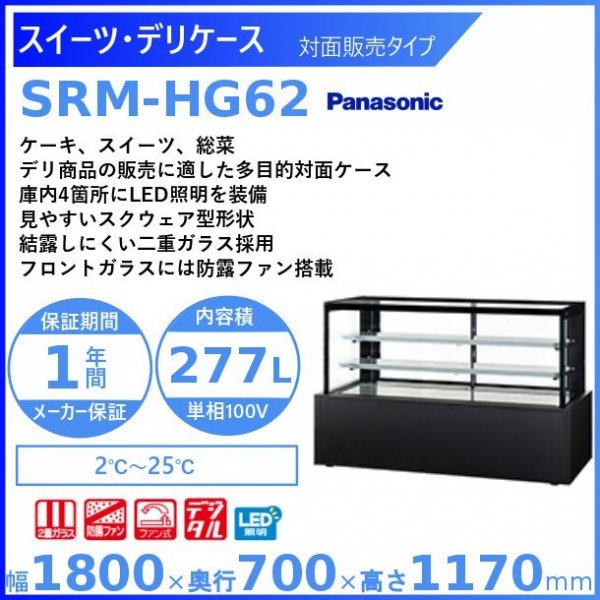 スイーツ・デリケース パナソニック Panasonic SRM-HG62 対面販売タイプ 冷蔵ショーケース 幅1800mmタイプ