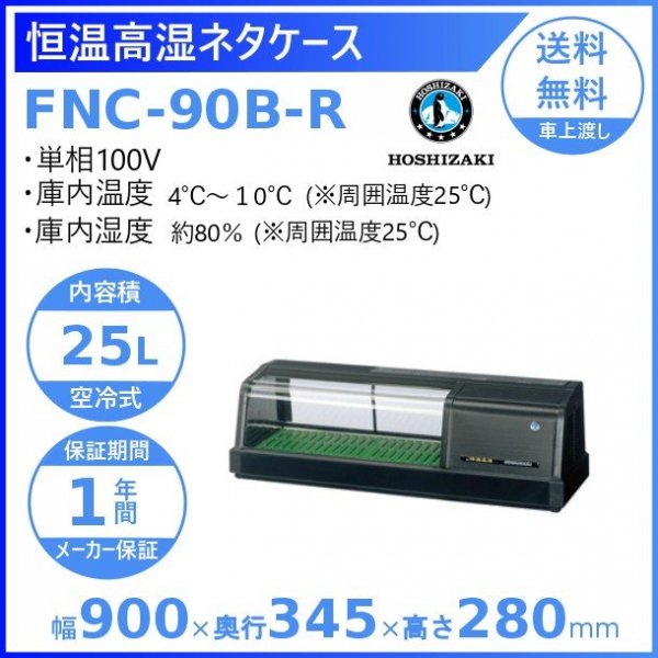 ホシザキ 恒温高湿ネタケース FNC-120B-R 右ユニット 冷蔵ショーケース 
