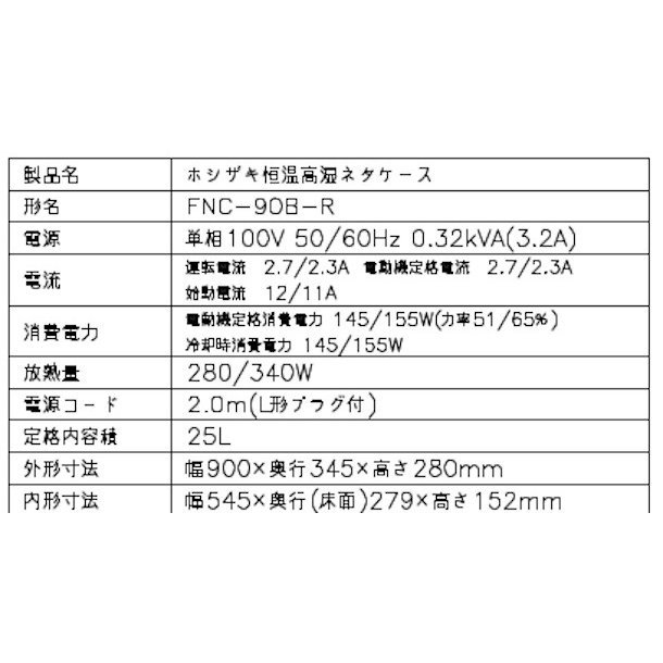 ホシザキ 恒温高湿ネタケース FNC-90B-R 右ユニット 冷蔵ショーケース 業務用冷蔵庫 高湿度約80％ 幅900mmタイプ