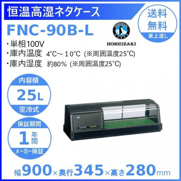 ホシザキ 恒温高湿ネタケース FNC-90B-L 左ユニット 冷蔵ショーケース 業務用冷蔵庫 高湿度約80％ 幅900mmタイプ