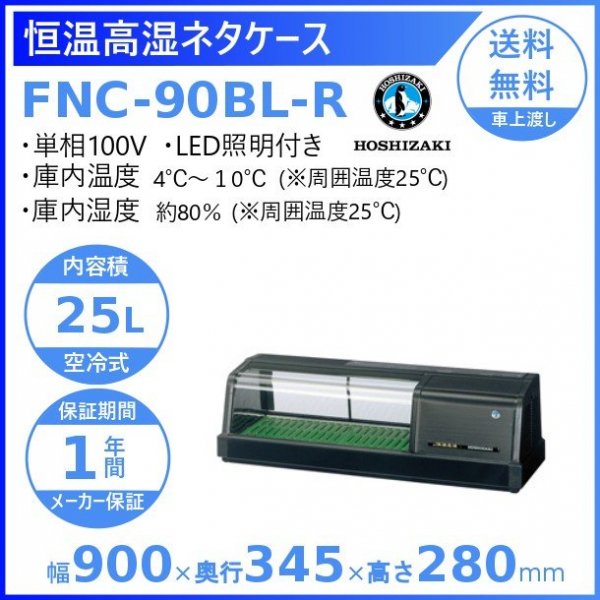 ホシザキ 恒温高湿ネタケース FNC-90BL-R 右ユニット LED照明付 冷蔵ショーケース 業務用冷蔵庫 高湿度約80％　幅900mmタイプ