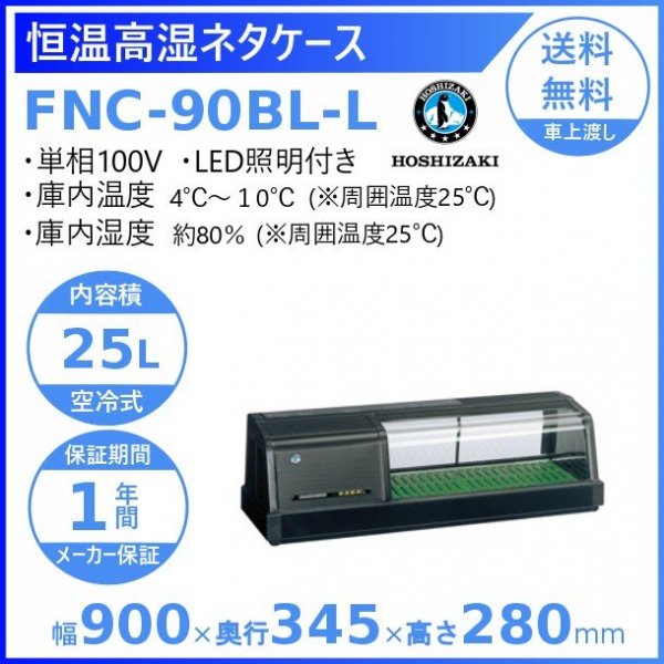 ホシザキ 恒温高湿ネタケース FNC-90BL-L 左ユニット LED照明付 冷蔵ショーケース 高湿度約80％ 幅900mmタイプ
