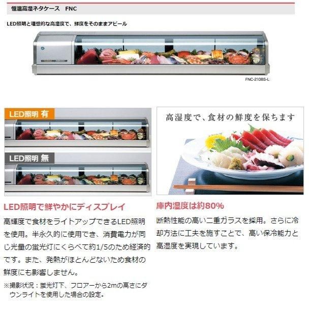 ホシザキ 恒温高湿ネタケース FNC-90BL-L 左ユニット LED照明付 ホシザキ 恒温高湿ネタケース FNC-90BL-L 左ユニット LED照明付
