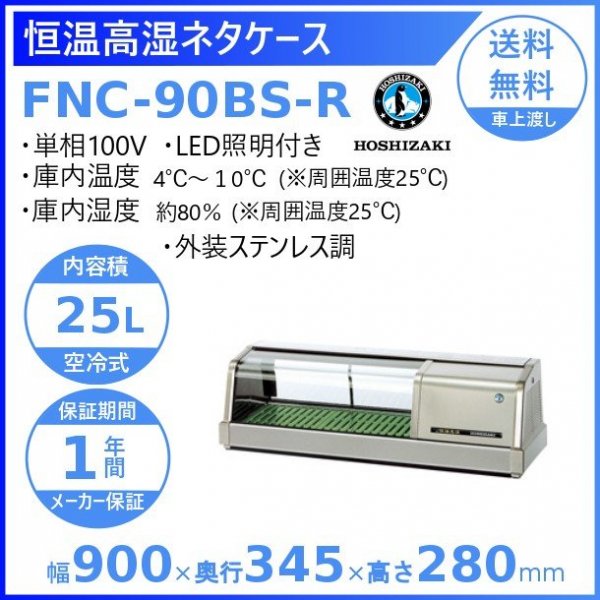 ホシザキ 恒温高湿ネタケース FNC-90BS-R 右ユニット 外装ステンレス調 LED照明付 冷蔵ショーケース　高湿度約80％　幅900mmタイプ