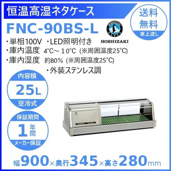 恒温高湿ネタケース FNC-90BS-L 幅900×奥行345×高さ280(mm) 単相100V 送料無料 - 3