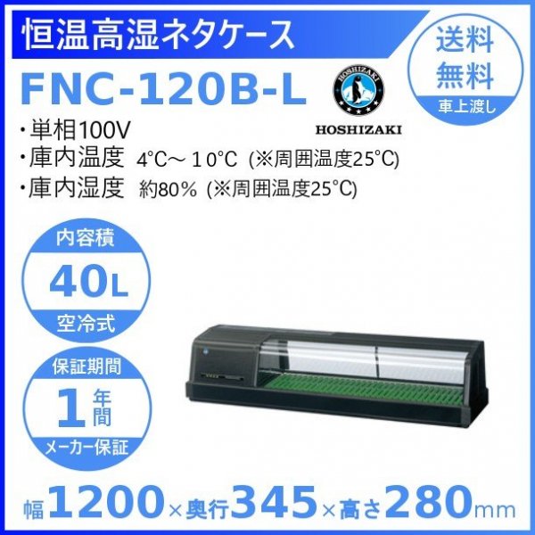 冷蔵ネタケース ホシザキ HNC-120B-R-B 右ユニット 冷蔵ショーケース