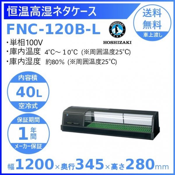 ホシザキ 恒温高湿ネタケース FNC-120B-L 左ユニット 冷蔵ショーケース 高湿度約80％ 幅1200mmタイプ