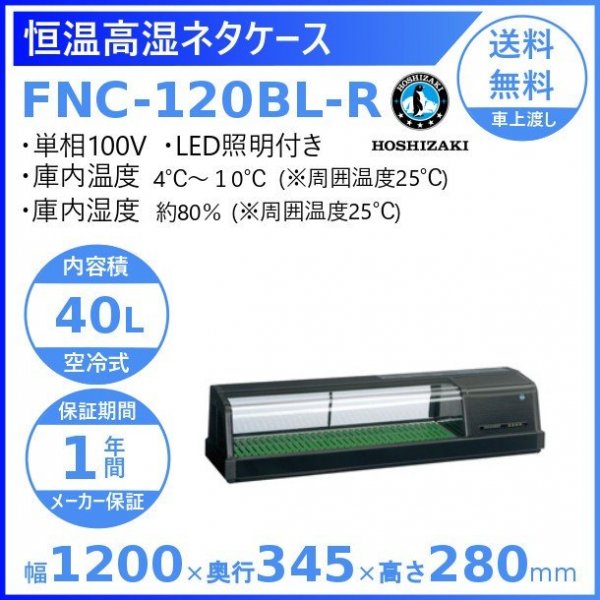 ホシザキ 恒温高湿ネタケース FNC-120BL-R 右ユニット LED照明付 冷蔵ショーケース　高湿度約80％　幅1200㎜タイプ