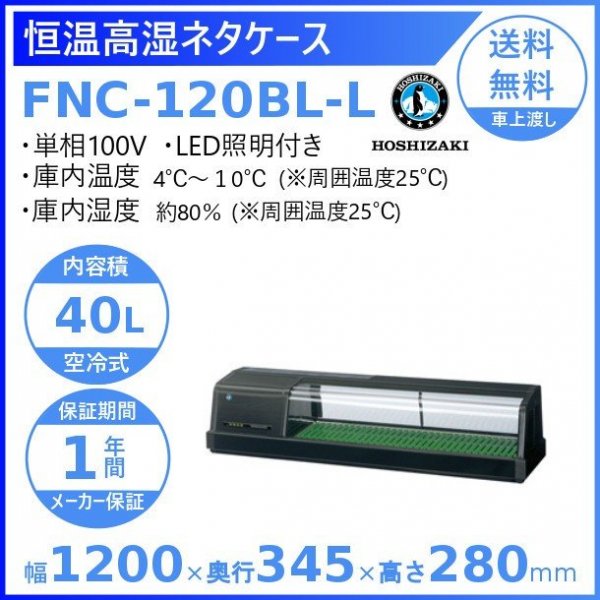 ホシザキ 恒温高湿ネタケース FNC-120BL-L 左ユニット LED照明付 冷蔵ショーケース　高湿度約80％　幅1200㎜タイプ