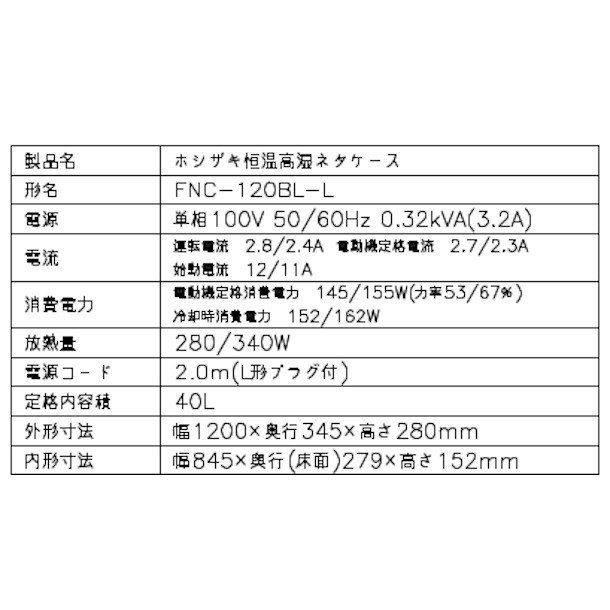 ホシザキ 恒温高湿ネタケース FNC-120BL-L 左ユニット LED照明付 冷蔵ショーケース　高湿度約80％　幅1200㎜タイプ