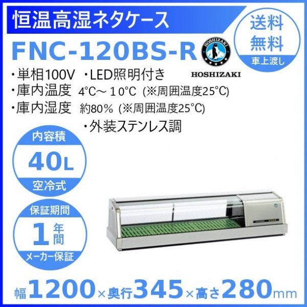 ホシザキ 恒温高湿ネタケース FNC-120BL-R 右ユニット LED照明付 冷蔵 