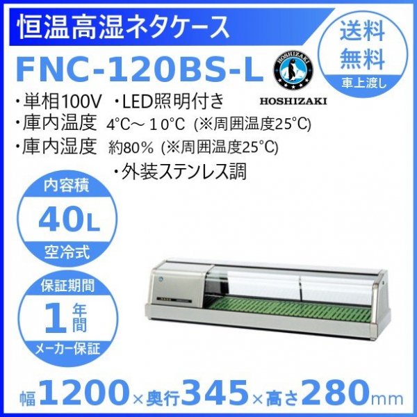 ホシザキ 恒温高湿ネタケース FNC-120BS-L 左ユニット 外装ステンレス調 LED照明付 冷蔵ショーケース 高湿度約80％ 幅1200mmタイプ