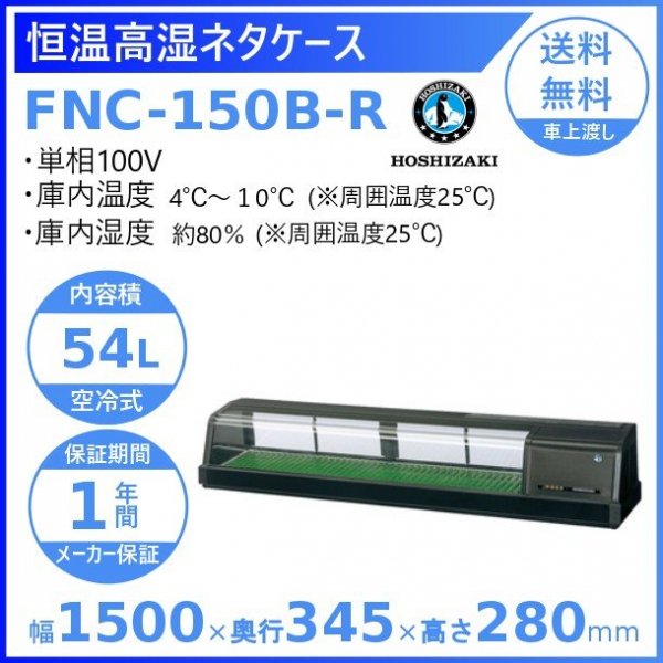 FNC-150BL-R FNC-150BL-L ホシザキ  恒温湿 ネタケース 100V  別料金にて 設置 入替 回収 処分 廃棄 - 11