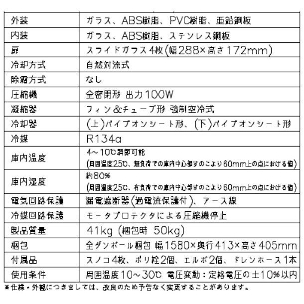 ホシザキ 恒温高湿ネタケース FNC-150B-R 右ユニット 冷蔵ショーケース